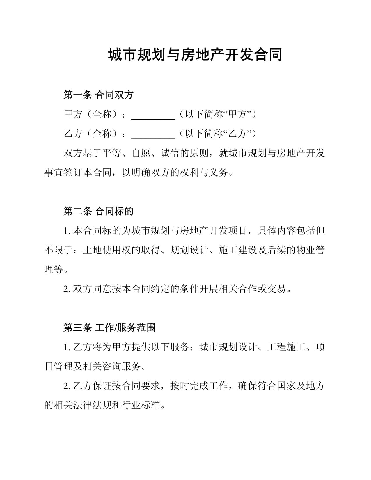 城市规划与房地产开发合同的核心要点解析
