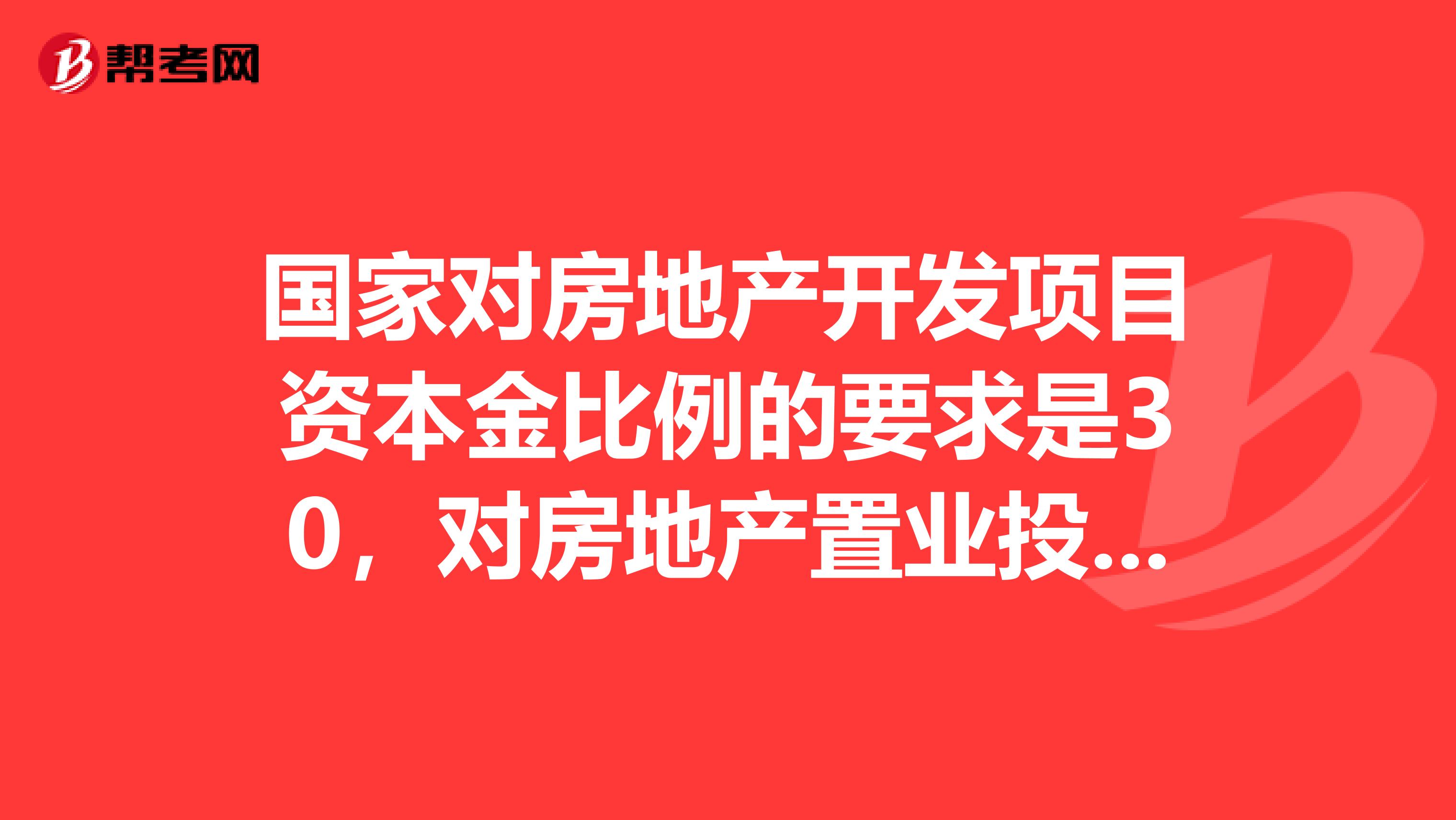 2016年投资分析考试 房地产开发项目资本金比例的回顾与现实意义