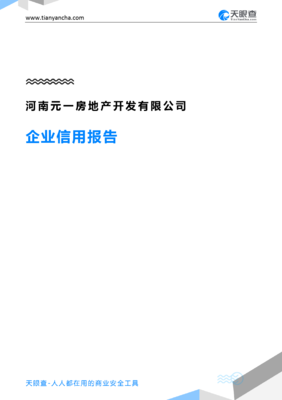 天眼查企业信用报告 河南元一房地产开发有限公司深度解析