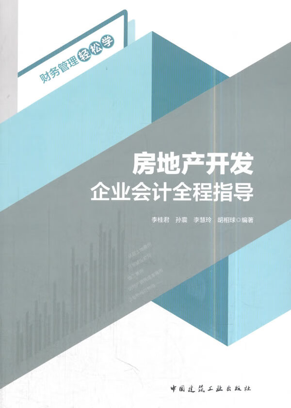 房地产开发企业会计全程指导